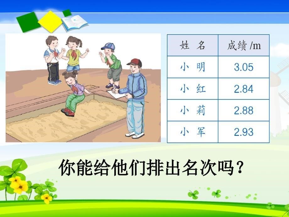 小数的大小比较公开课课件资料_第5页