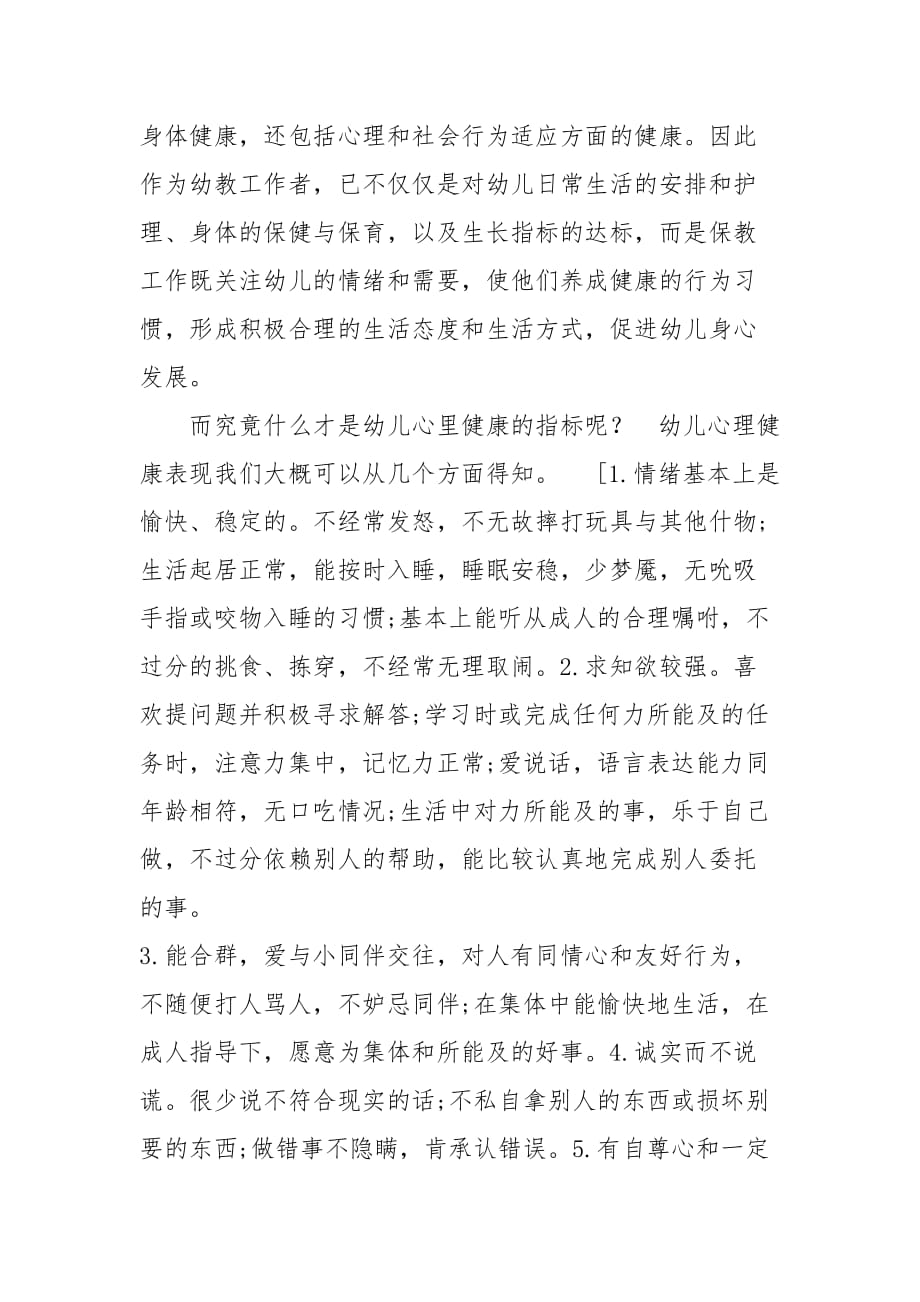 浅谈幼儿心理健康教育的重要性论文.doc_第2页