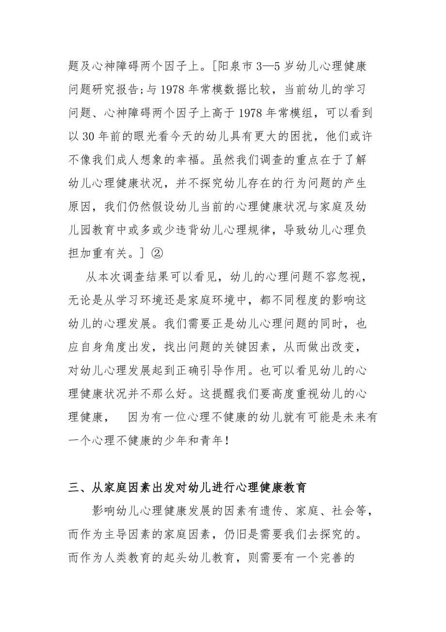 浅谈幼儿心理健康教育的重要性论文.doc_第4页