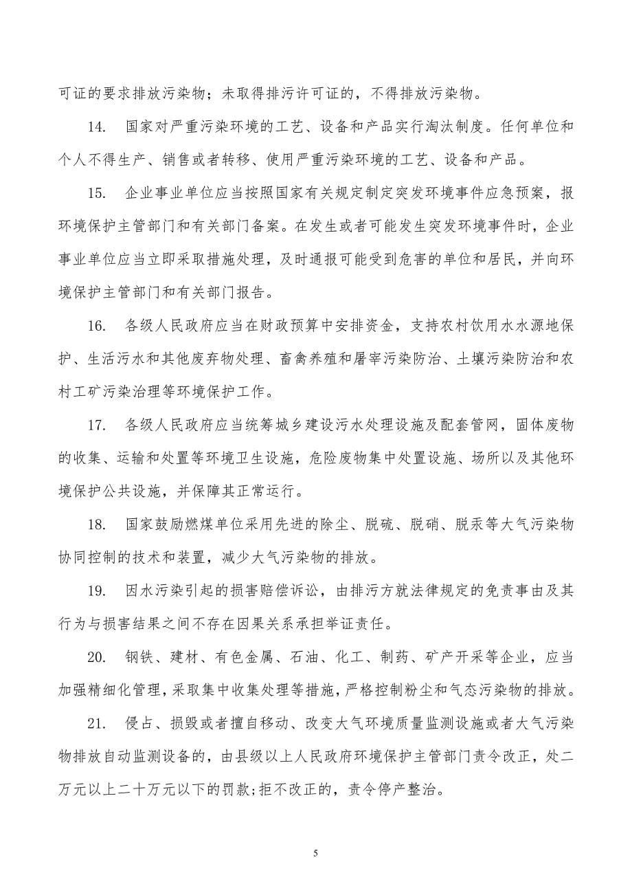 环保法律法规基础知识要点.doc_第5页