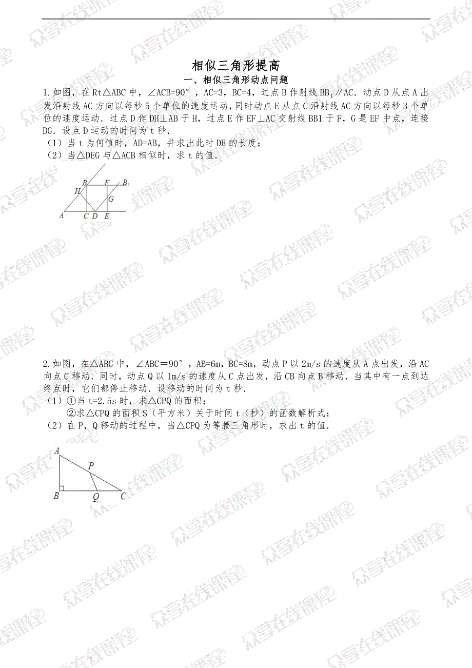 相似三角形汇总5-相似中的动点问题.doc_第1页