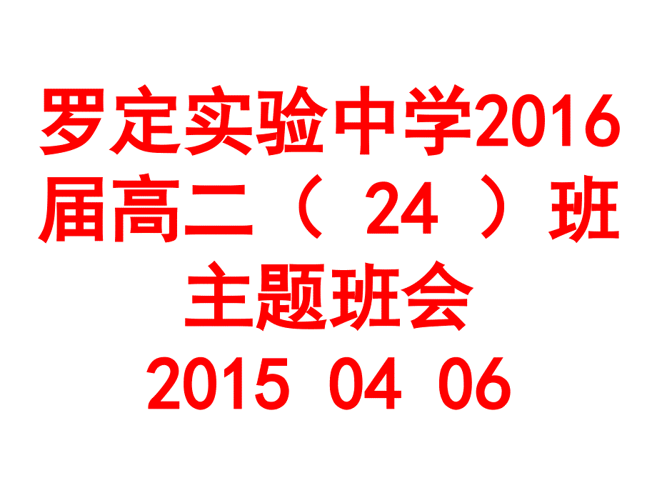 高二主题班会向着目标奔跑_第1页