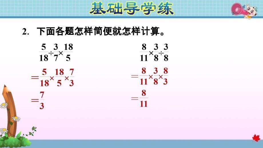 六年级上册数学作业课件 第三单元 3.9 分数乘除混合运算的实际应用青岛版（2014秋） (共11张PPT)_第5页