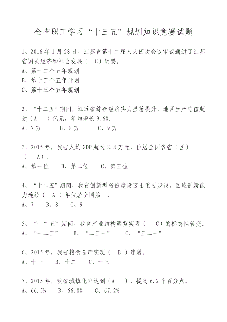 全省职工学习十三五规划知识竞赛试题_第1页