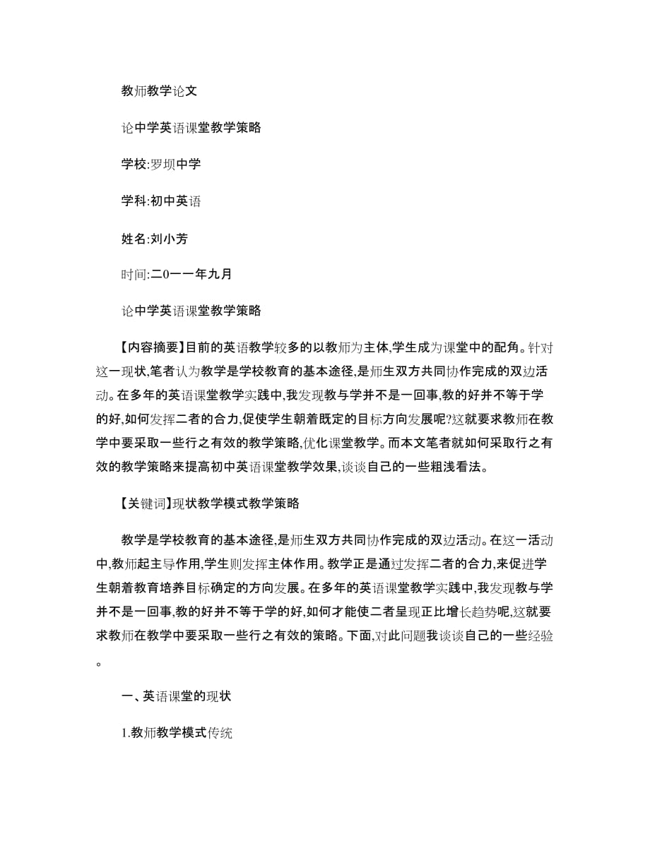 论中学英语课堂教学策略.doc_第1页