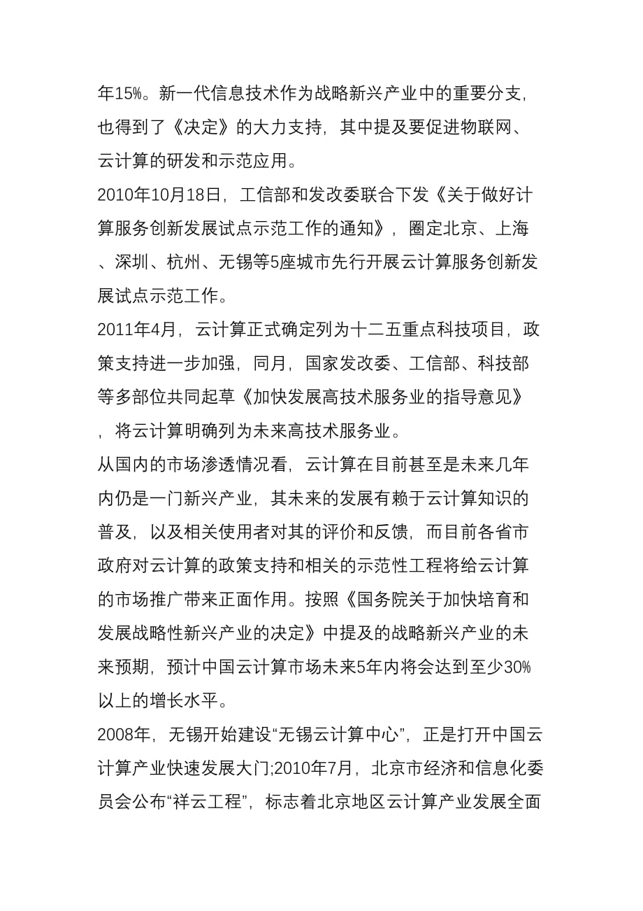 现阶段中小企业信息化云计算应用情况分析.doc_第3页