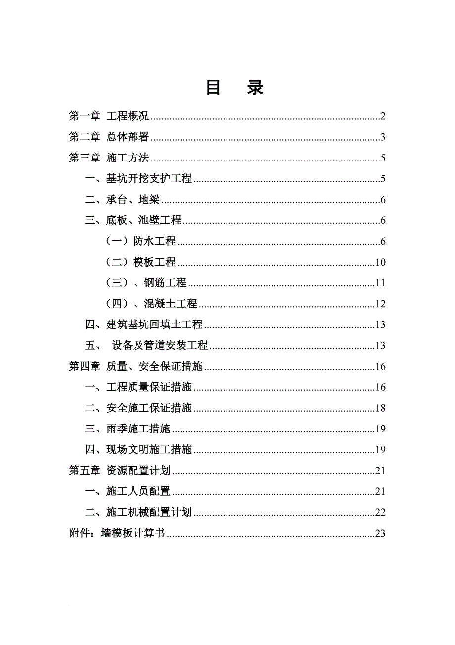 消防水池及泵房施工方案.doc_第1页