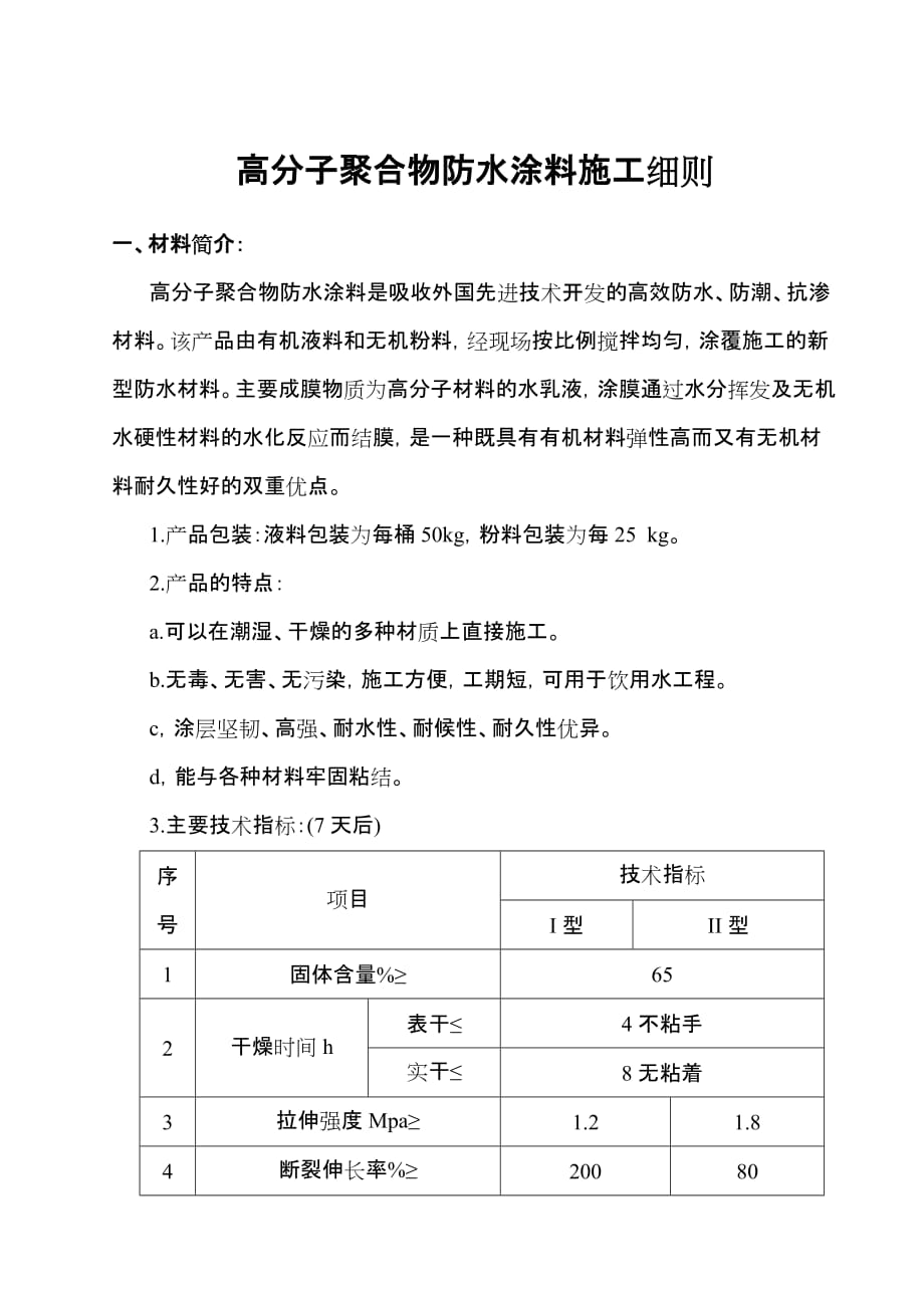 高分子聚合物防水涂料工程施工方案_第1页