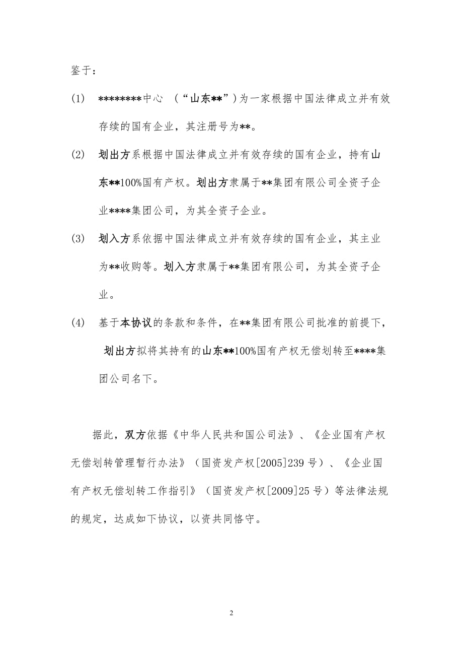 国有产权无偿划转协议资料_第2页