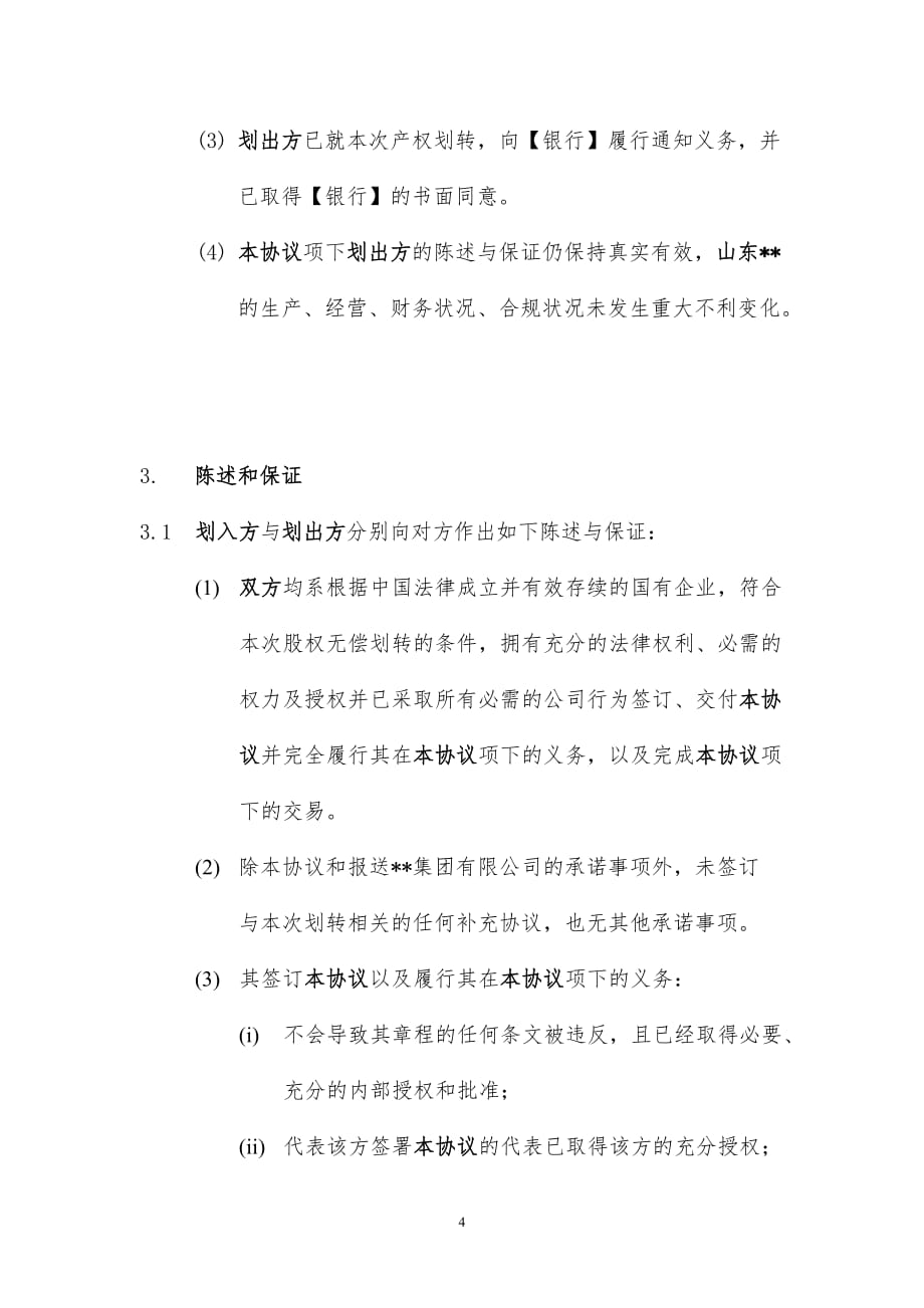 国有产权无偿划转协议资料_第4页