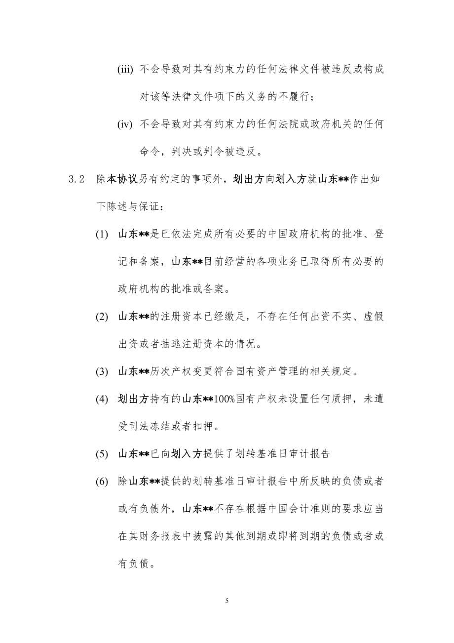 国有产权无偿划转协议资料_第5页