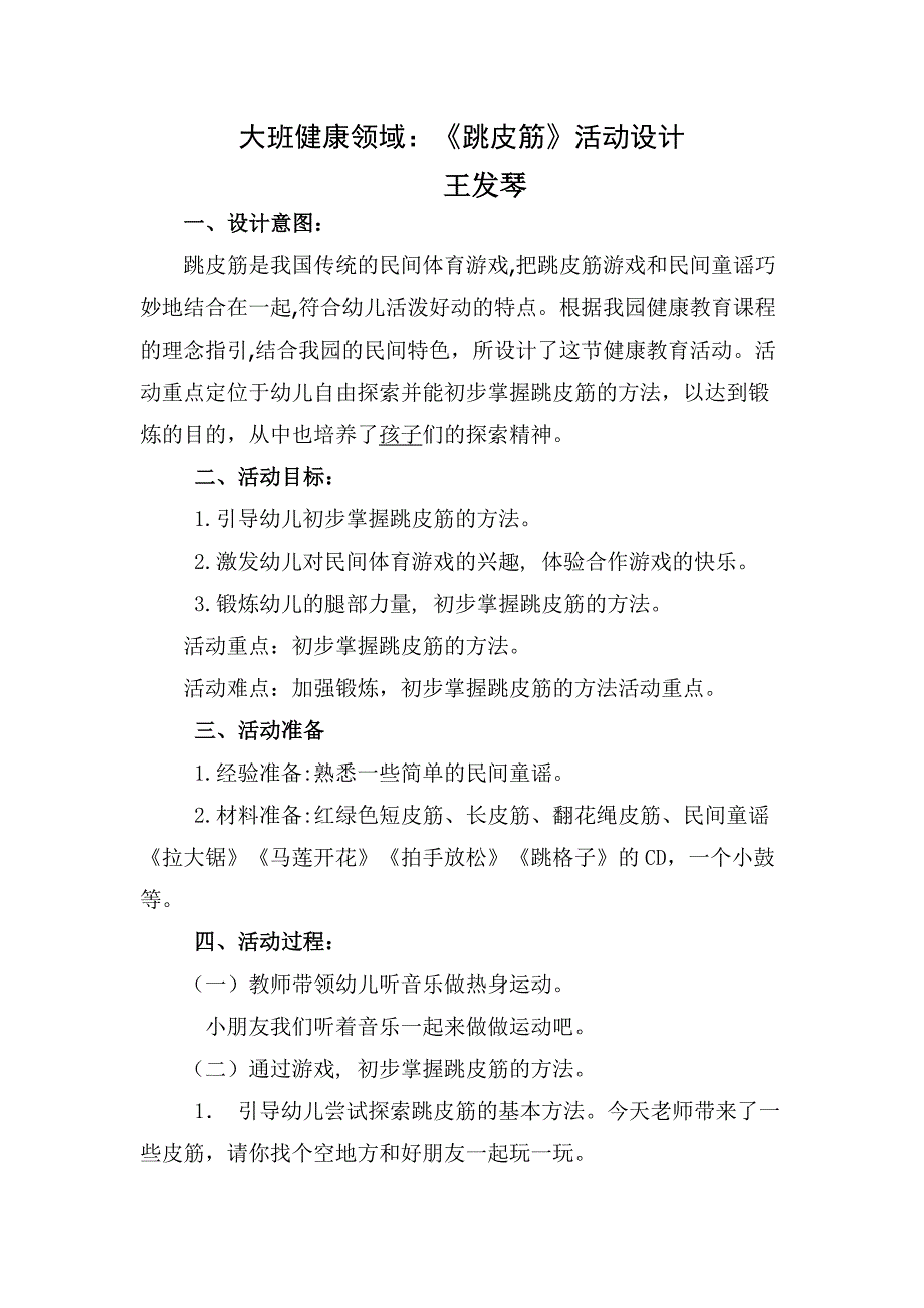 大班健康跳皮筋活动设计资料_第1页