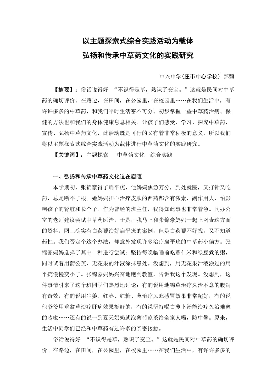 以主题探索式综合实践活动为载体弘扬和传承中草药文化的实践研究资料_第1页