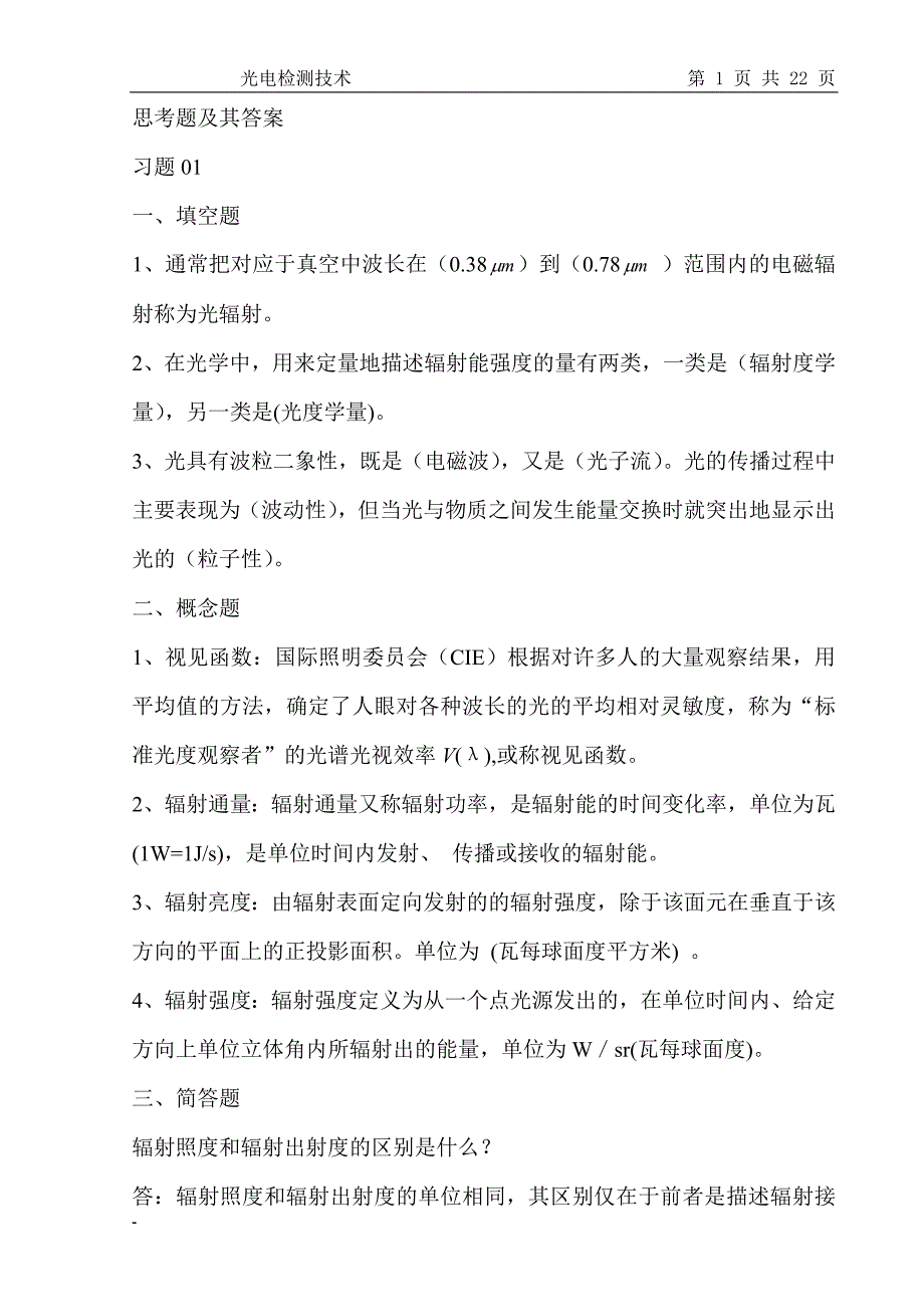 光电检测技术课程作业及答案打印版资料_第1页