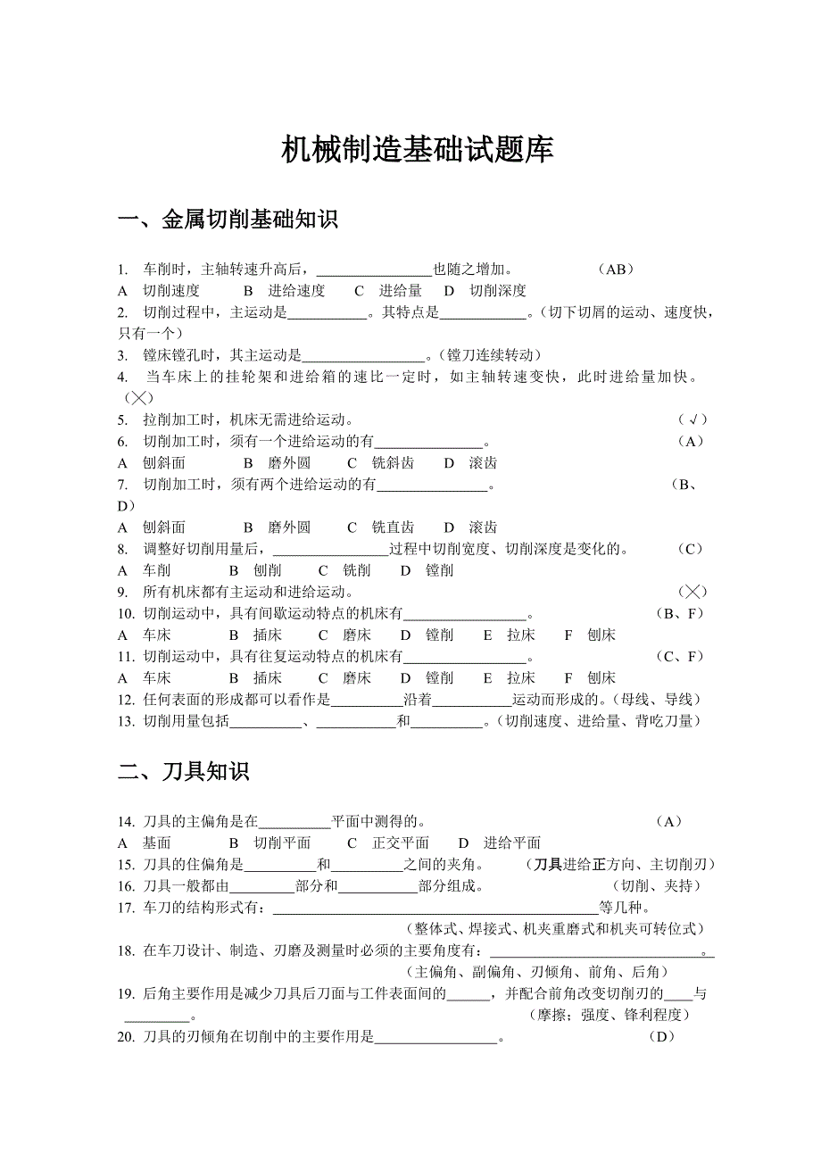 机械制造技术基础试题库典型题_第1页