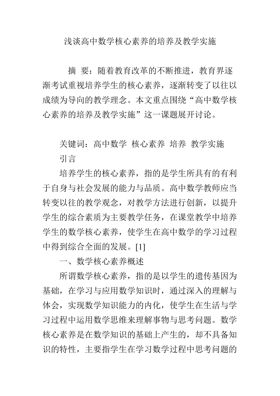 浅谈高中数学核心素养的培养及教学实施.doc_第1页