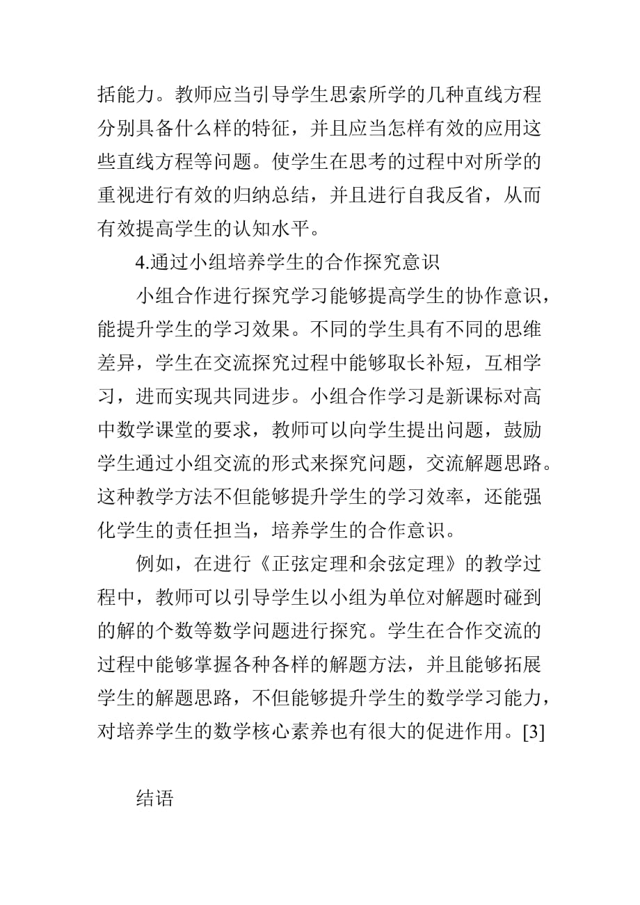 浅谈高中数学核心素养的培养及教学实施.doc_第4页