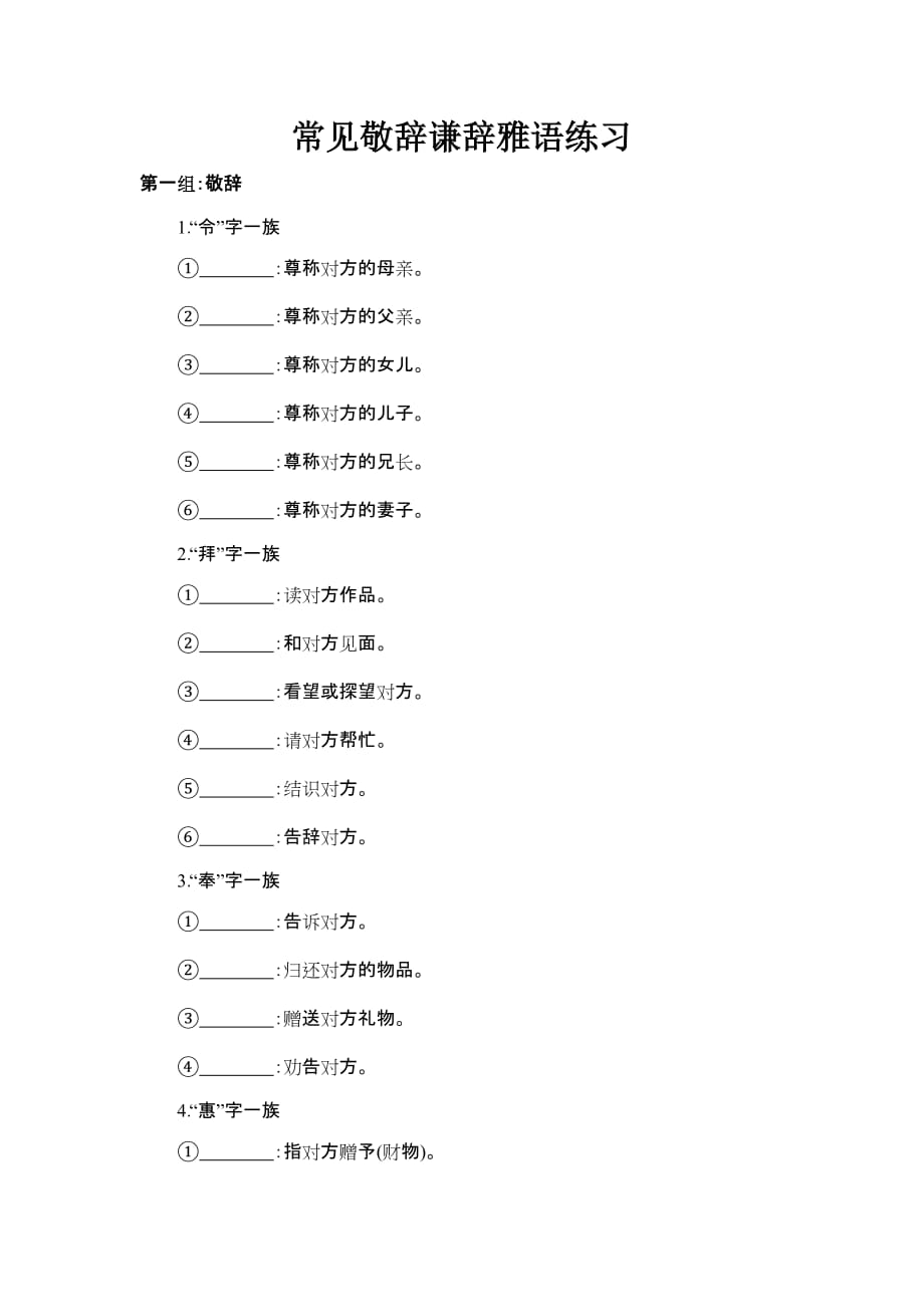 谦敬辞训练题及答案.doc_第1页