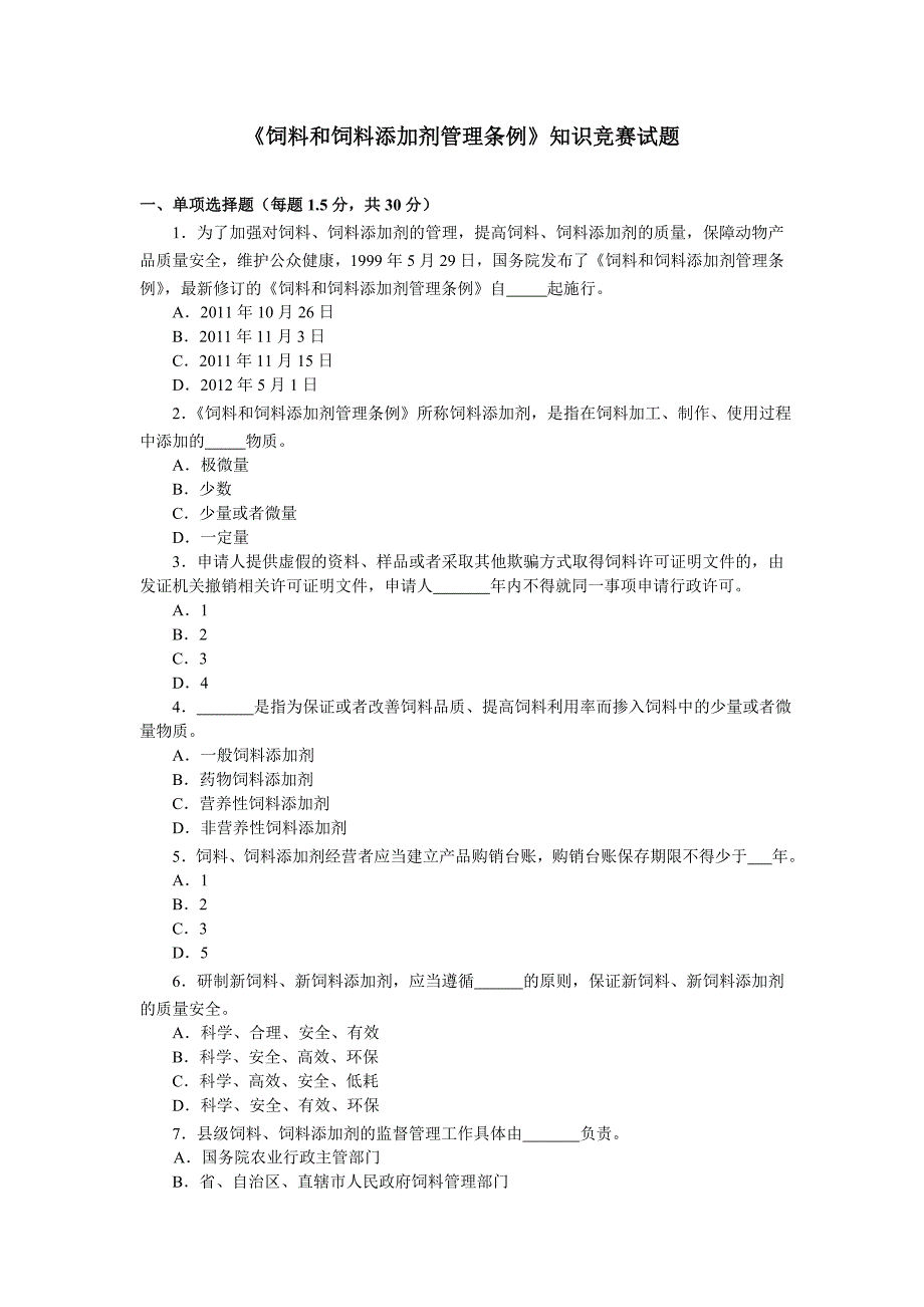 饲料添加剂管理条例知识竞赛试题及答案_第1页