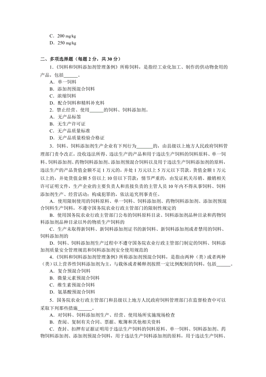 饲料添加剂管理条例知识竞赛试题及答案_第4页