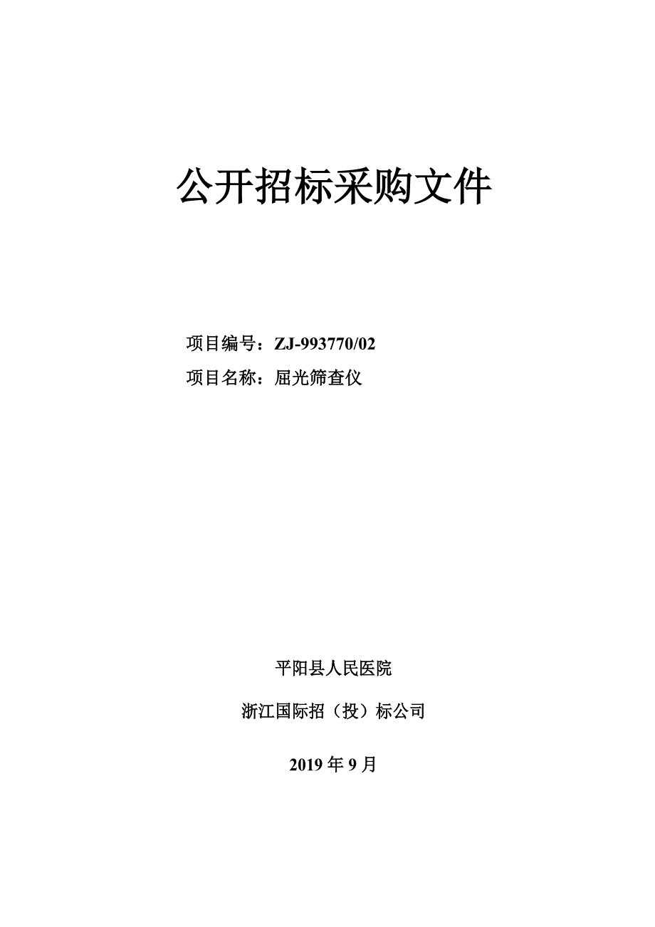 平阳县人民医院屈光筛查仪招标文件_第1页