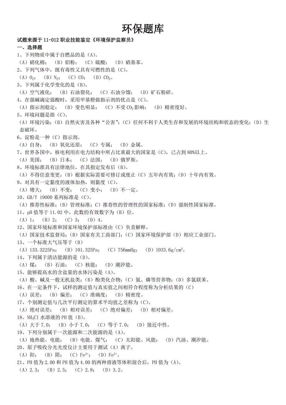环保试题库.doc_第1页