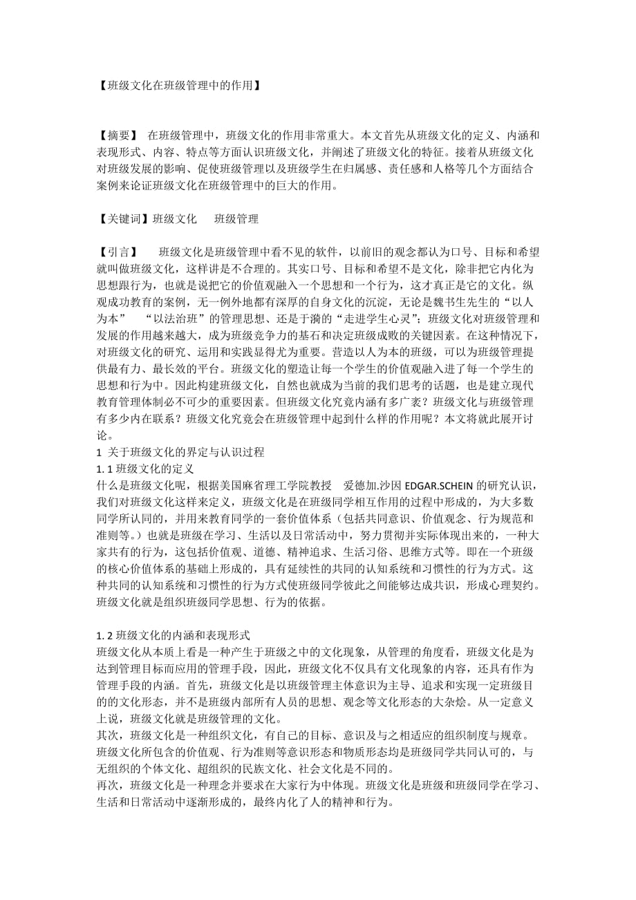 班级文化在班级管理中的作用.doc_第1页