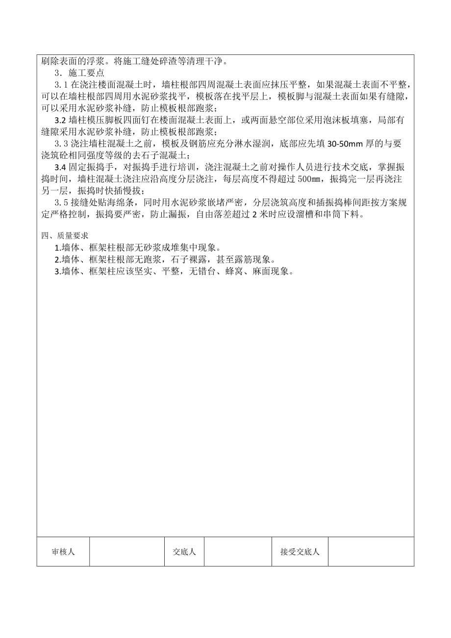 预防墙柱烂根技术交底_第2页