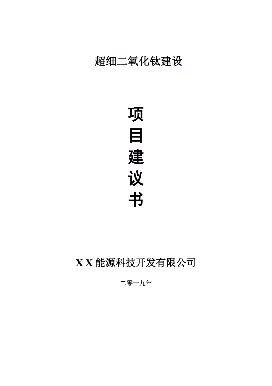 超细二氧化钛项目建议书-申请备案报告_第1页