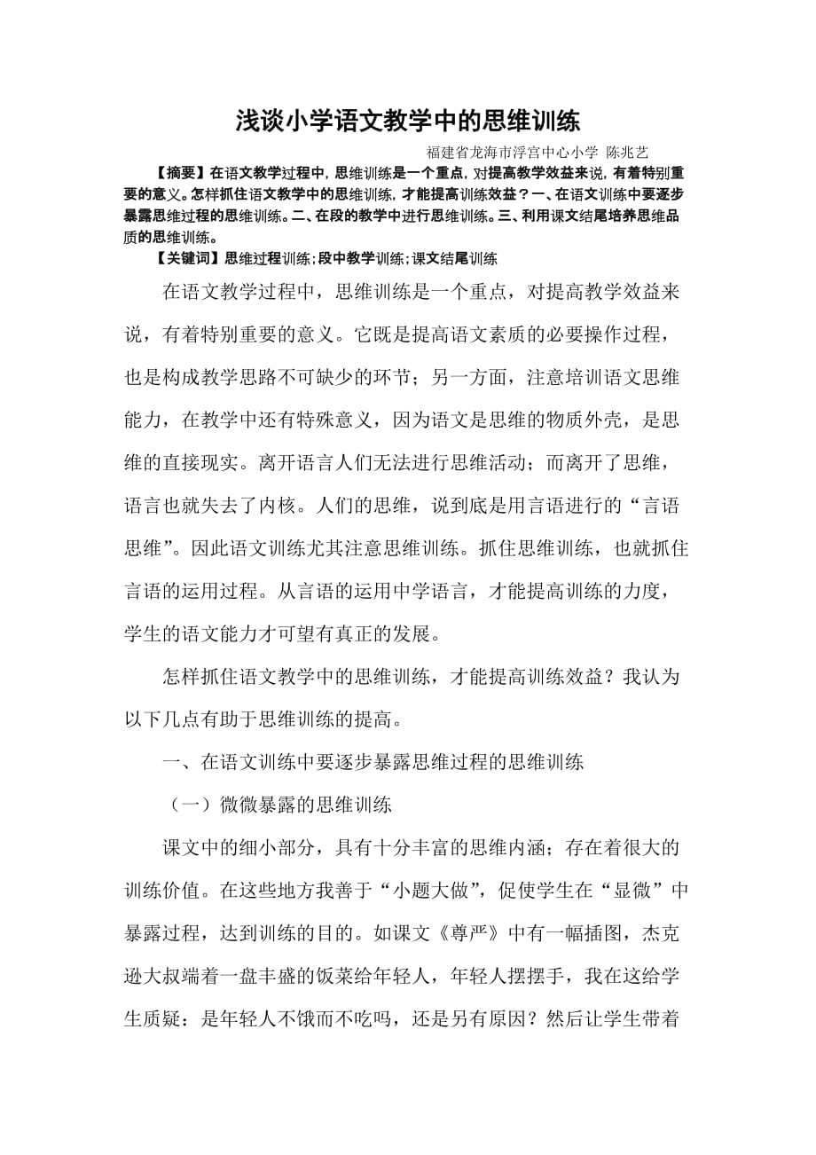 浅谈小学语文教学中的思维训练.doc_第1页