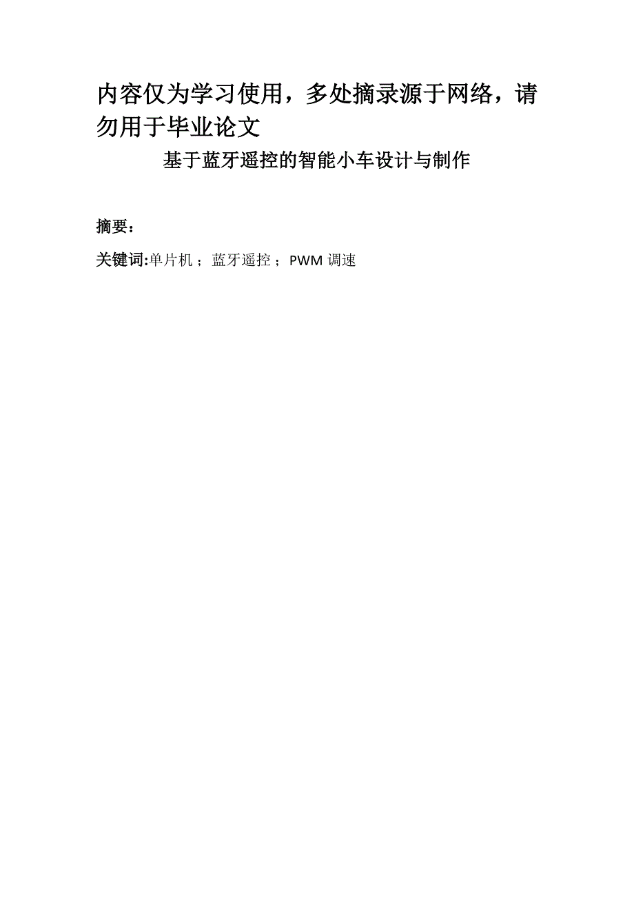 基于51单片机的蓝牙小车设计资料_第1页