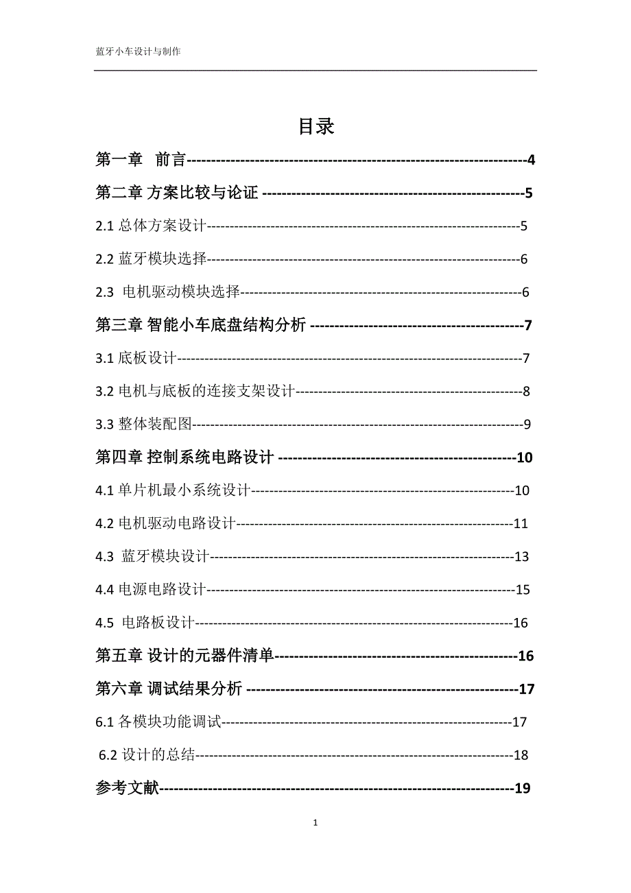 基于51单片机的蓝牙小车设计资料_第2页