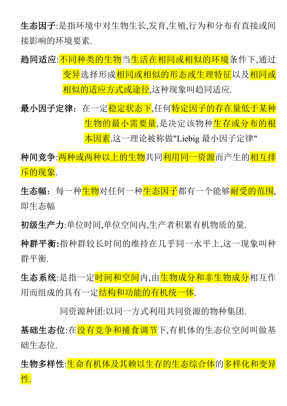 生态学试卷(含答案).doc_第1页