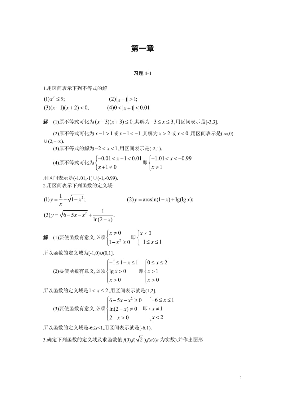 微积分(曹定华)(修订版)课后题答案第一章习题详解_第1页