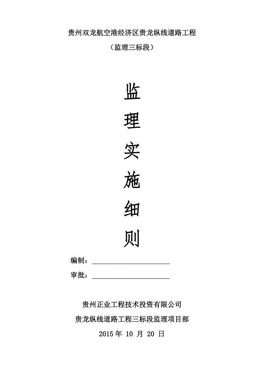 监理实施细则(路桥工程).doc_第1页