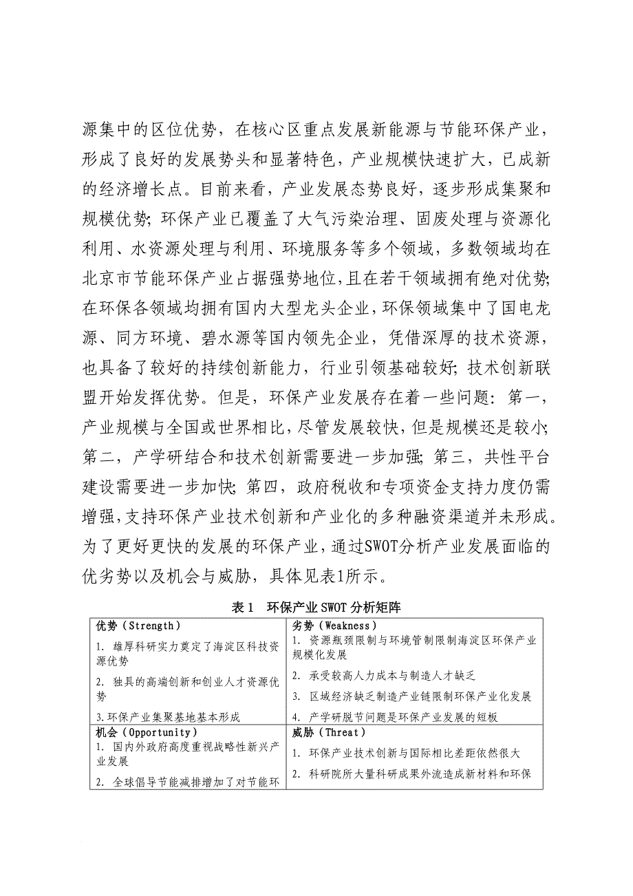 环保产业技术路线图及三年行动计划研究报告.doc_第2页