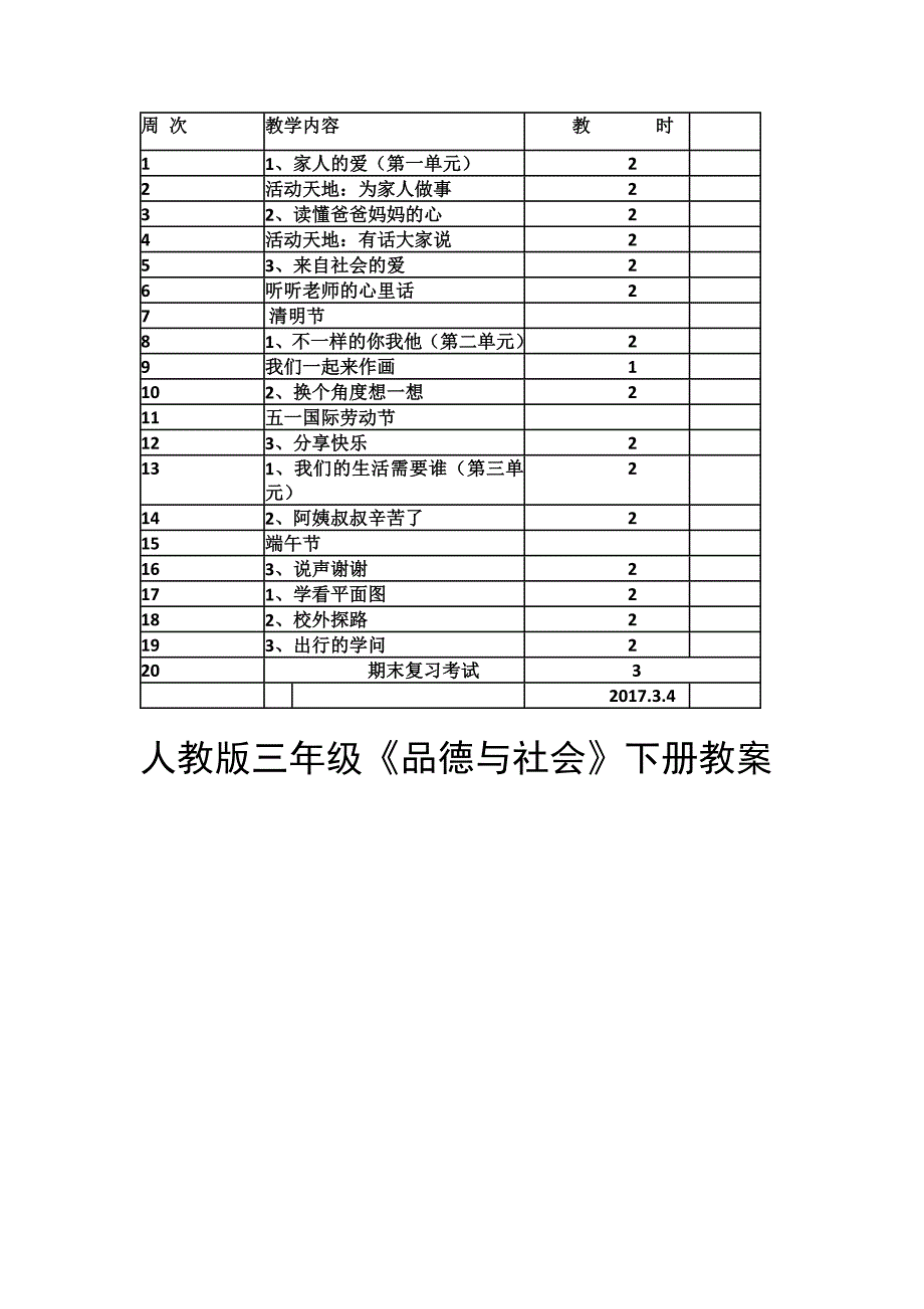 人教版三年级品德与社会全册教案_第4页