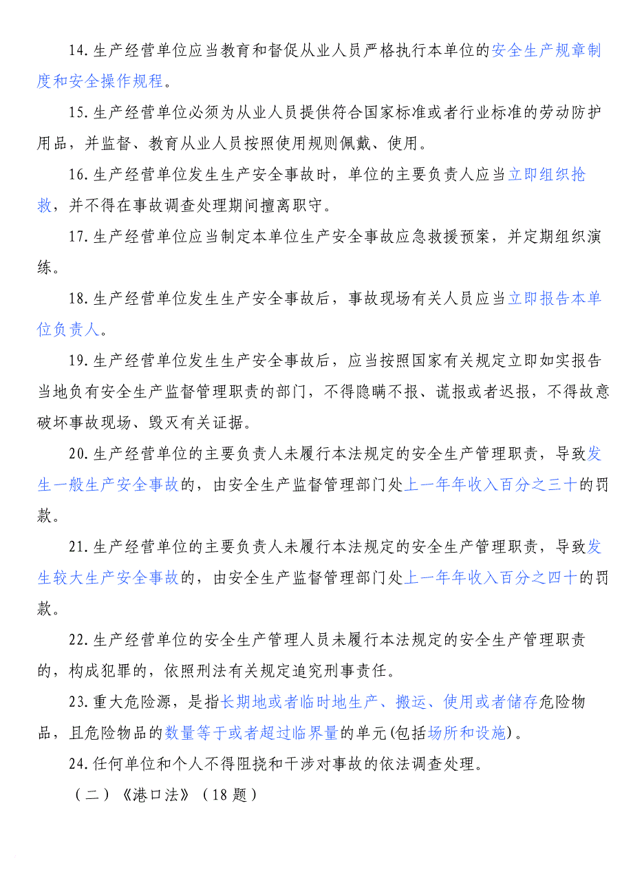 港口安全生产管理人员培训题库.doc_第2页