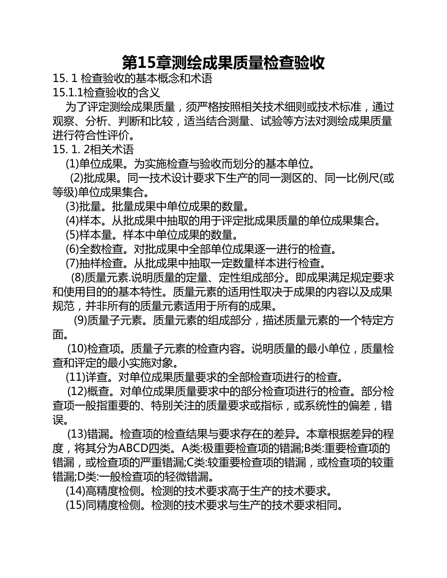 第15章测绘成果质量检查验收_第1页