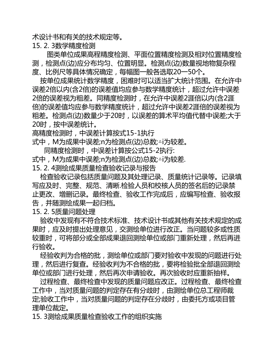 第15章测绘成果质量检查验收_第3页