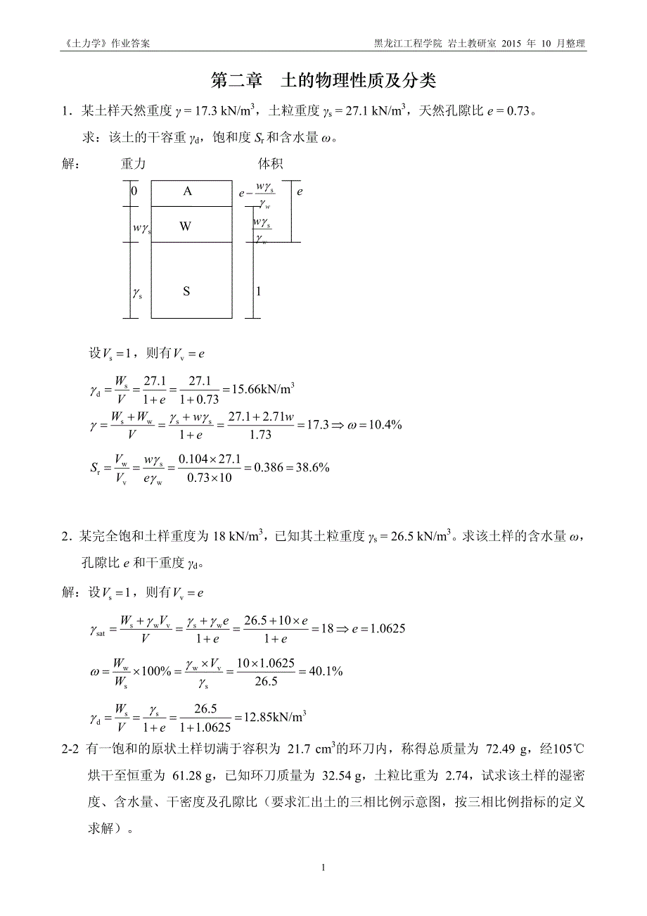 土力学资料作业答案全资料_第1页