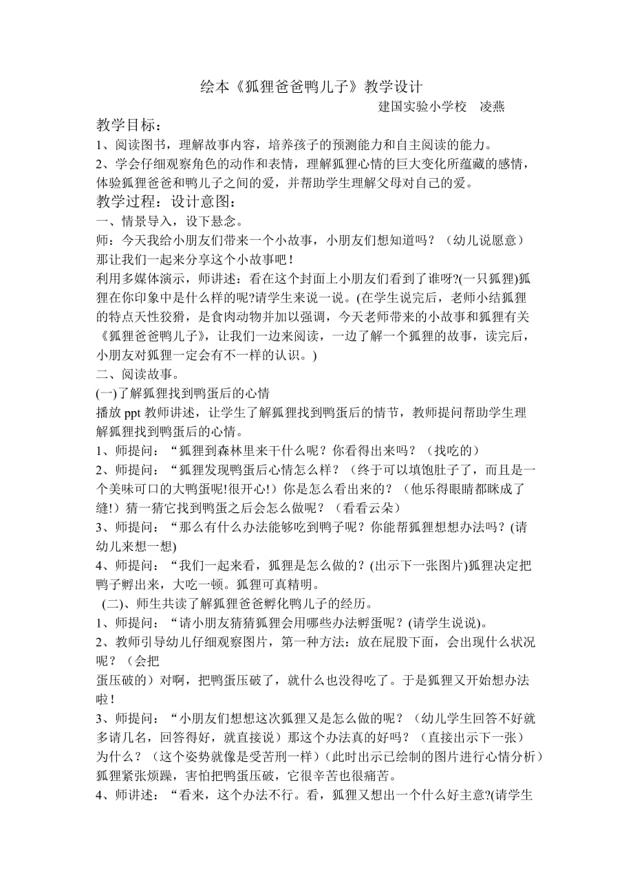 狐狸爸爸鸭儿子讲课教案+反思+议课.doc_第1页