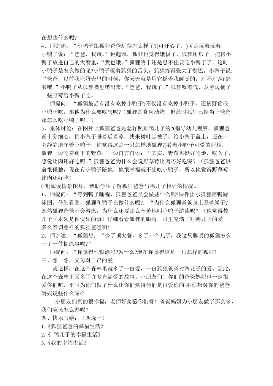 狐狸爸爸鸭儿子讲课教案+反思+议课.doc_第3页