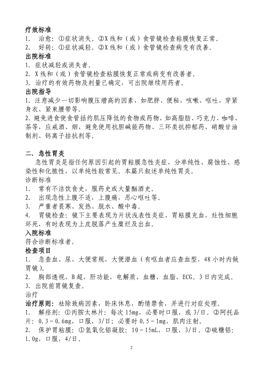 消化内科常见病诊疗规范.doc_第2页