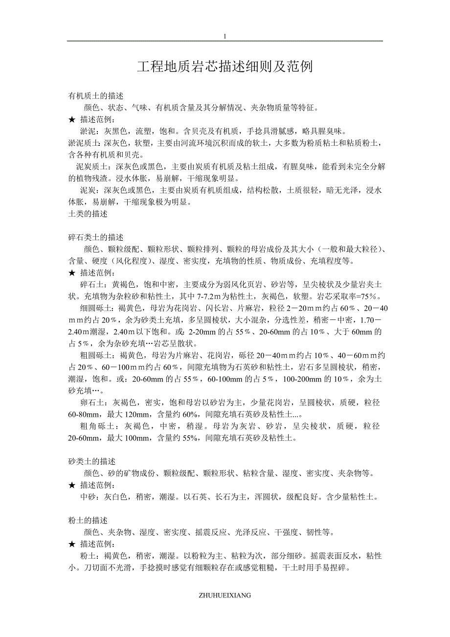 工程地质岩芯描述细则及范例资料_第1页