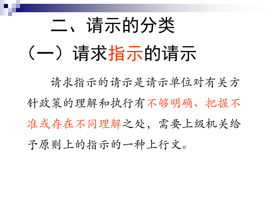 请示的写作ppt资料_第3页