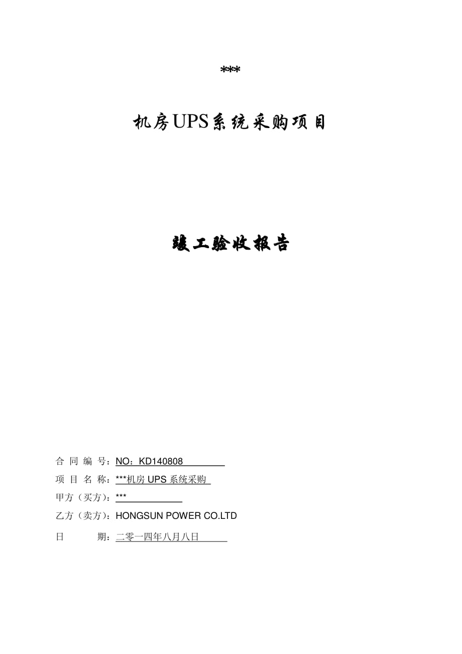 伊顿ups验收技术报告2014资料_第1页