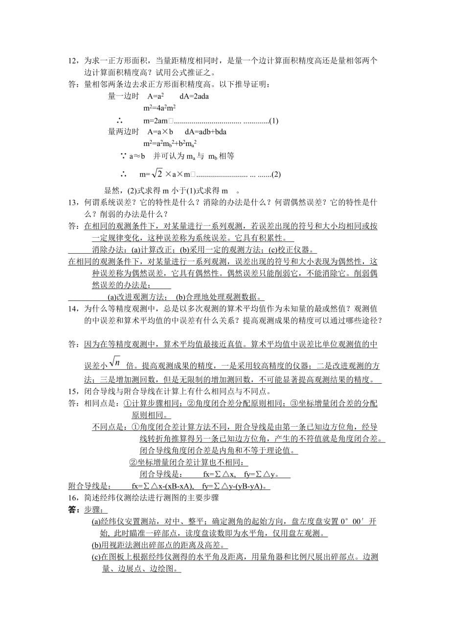 测量学复习题及答案.doc_第5页