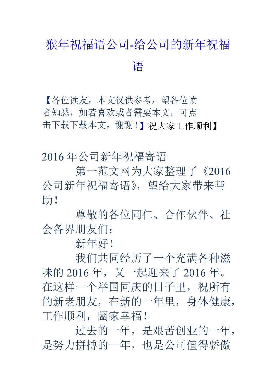 猴年祝福语公司-给公司的新年祝福语.doc_第1页