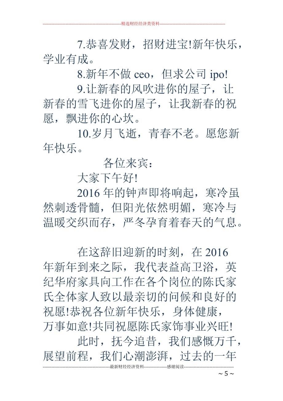 猴年祝福语公司-给公司的新年祝福语.doc_第5页